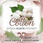 ΑΛΑΤΑ COTTON 1kg.