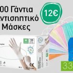 ΣΕΤ 100 ΓΑΝΤΙΑ - 330ml ΑΝΤΙΣΗΠΤΙΚΟ - 5 ΜΑΣΚΕΣ