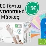 ΣΕΤ 100 ΓΑΝΤΙΑ - 500ml ΑΝΤΙΣΗΠΤΙΚΟ - 5 ΜΑΣΚΕΣ