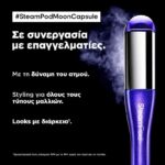 ΙΣΙΩΤΙΚΗ ΠΡΕΣΑ L' OREAL STEAMPOD V4 MOON CAPSULE