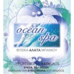ΑΛΑΤΑ OCEAN-SPA 1kg.